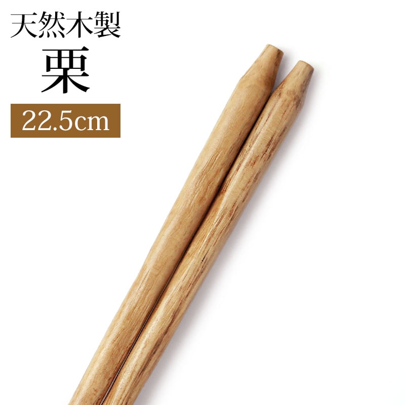 天然木製 お箸 手彫り 栗 22.5cm 箸 おはし 先角 シンプル ナチュラル