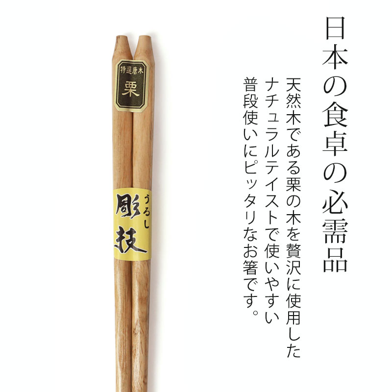 天然木製 お箸 手彫り 栗 22.5cm 箸 おはし 先角 シンプル ナチュラル