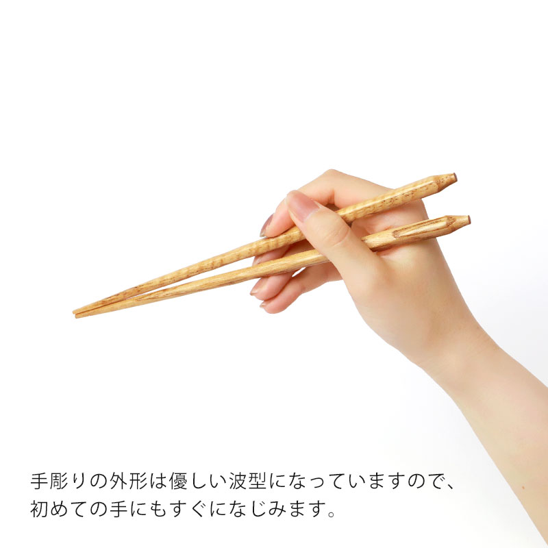 天然木製 お箸 手彫り 栗 22.5cm 箸 おはし 先角 シンプル ナチュラル