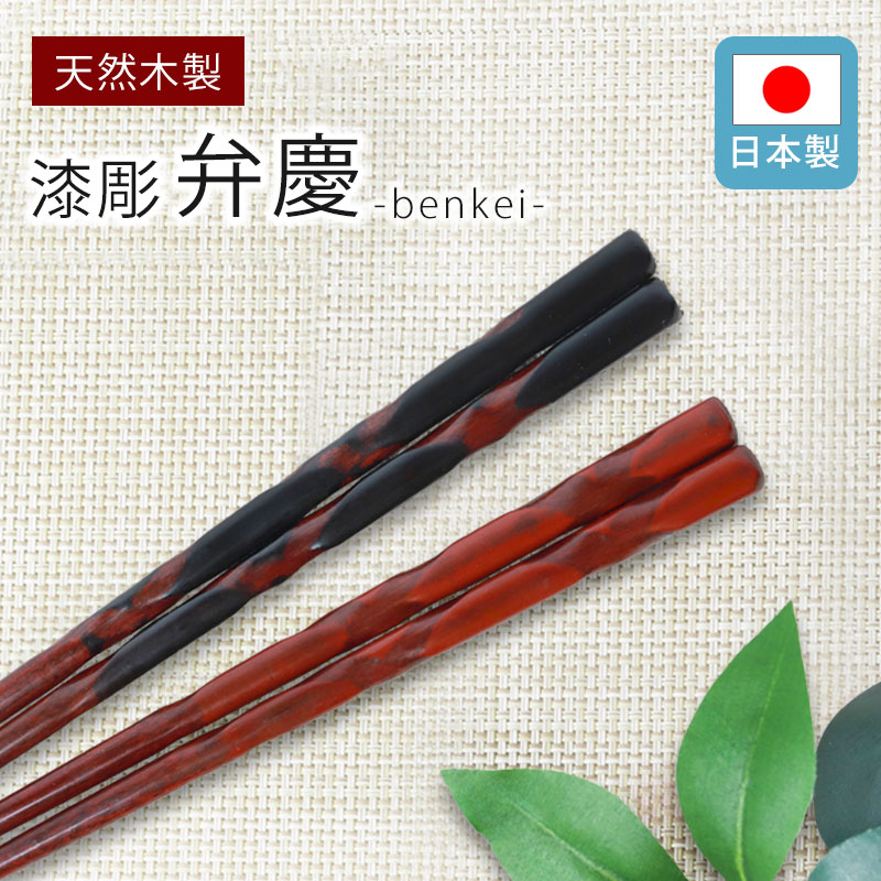 お箸 木製 23cm 21cm 漆彫 弁慶 おはし 箸 日本製 ナチュラル シック