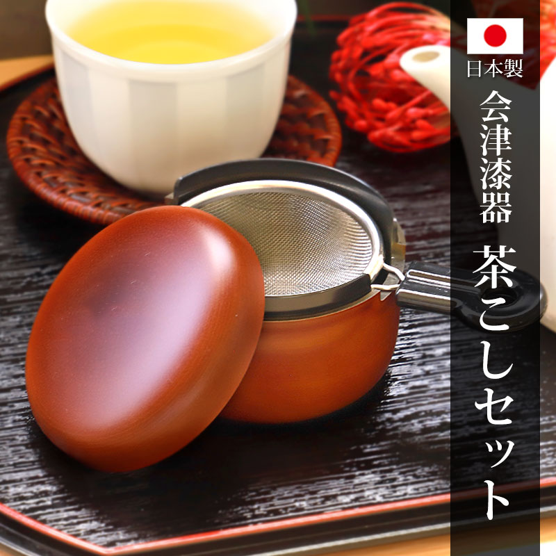 茶こしセット 栃塗 会津漆器 日本製 茶漉し 受け皿付き 茶殻入れ ティーストレーナー 茶道具 お茶 和風 おしゃれ モダン 国産 来客用 普段使い  ブラウン | カップ・茶器・酒器,茶器 | みよし漆器本舗