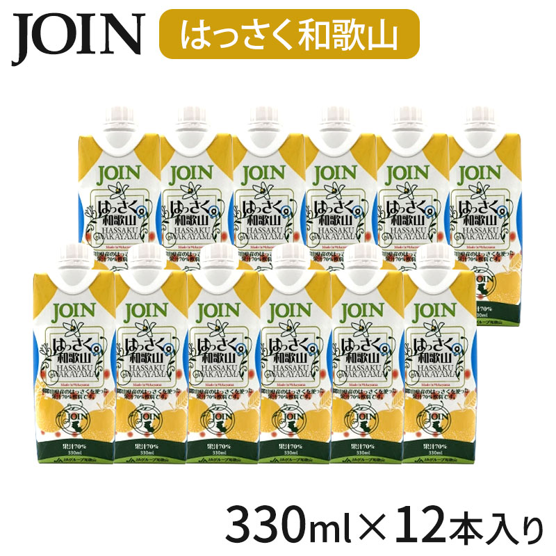 JOIN ジュース はっさく 330ml×12本入 1ケース ギフト 紙パック お中元