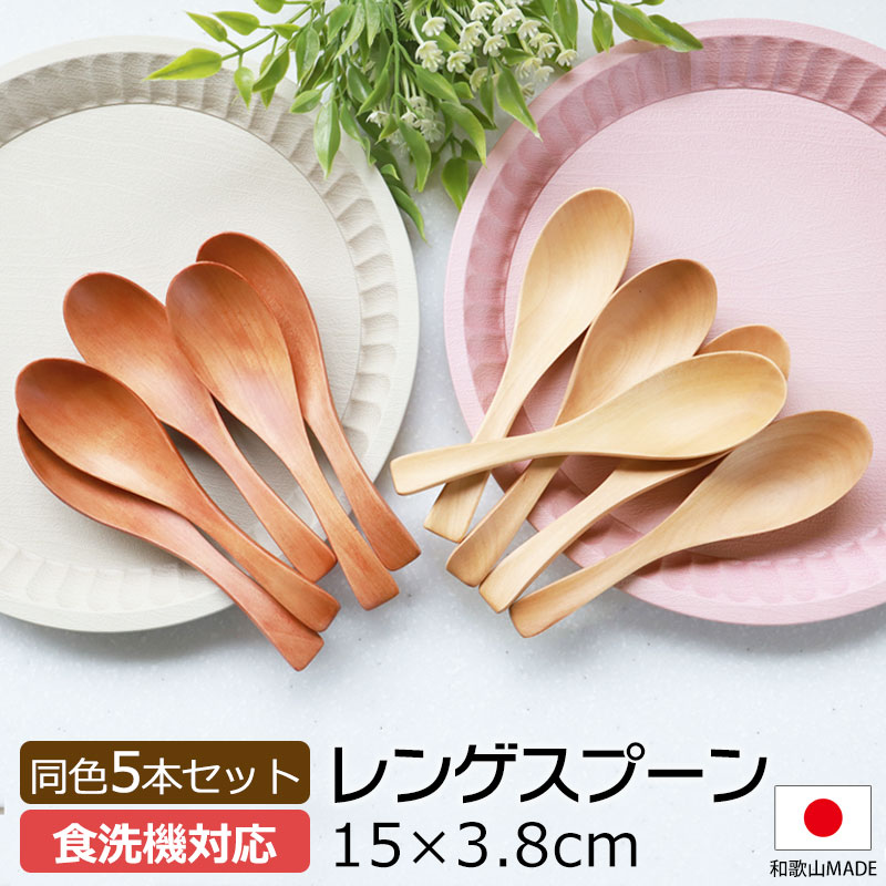 天然木製 レンゲ 食洗機対応 5本セット 送料無料 15cm レンゲスプーン れんげ 取り分けスプーン おしゃれ スプーン 蓮華  みよし漆器本舗オリジナル 漆器 木 ナチュラル シンプル 北欧風 漆塗り 白木 カトラリー 紀州PROコート 日本国内自社製造 | カトラリー ...