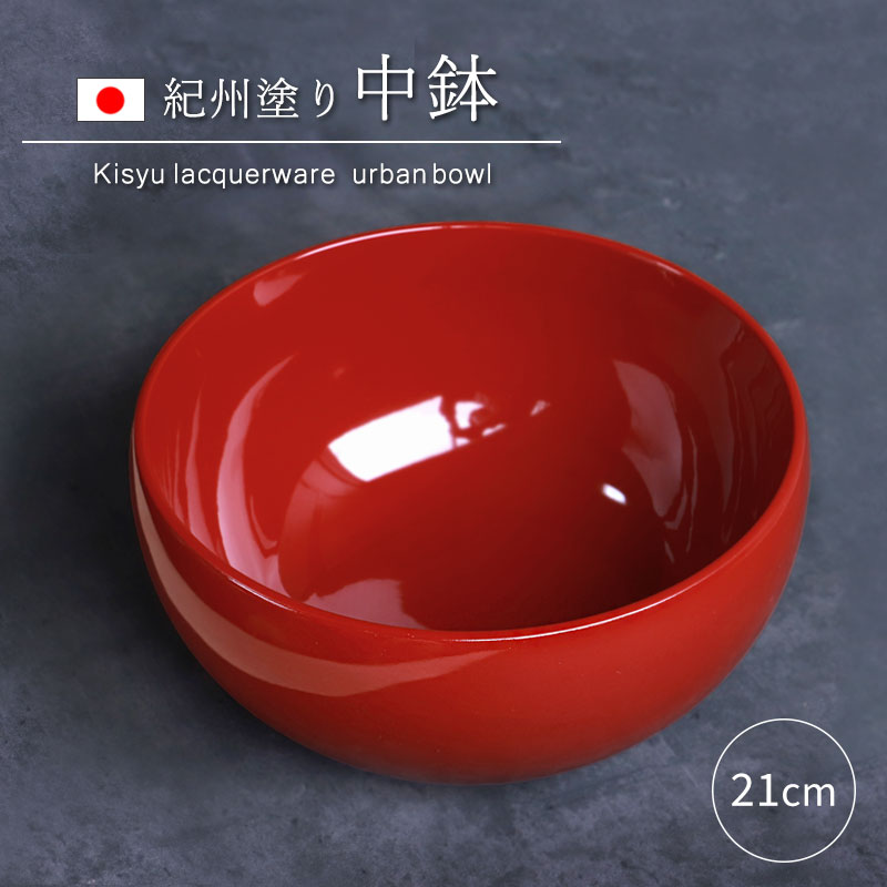 中鉢 盛り鉢 紀州塗り 盛り器 煮物鉢 煮物皿 7寸 21cm 日本製 アラウンドボウル サラダボウル ボウル 丼鉢 麺 朱 レッド 赤 ワインレッド  漆塗り 紀州漆器 かわいい モダン おしゃれ アーバンボール 和食器 和雑貨 ギフト プレゼント 送料無料 | 皿・盛器,小鉢・ボウル 