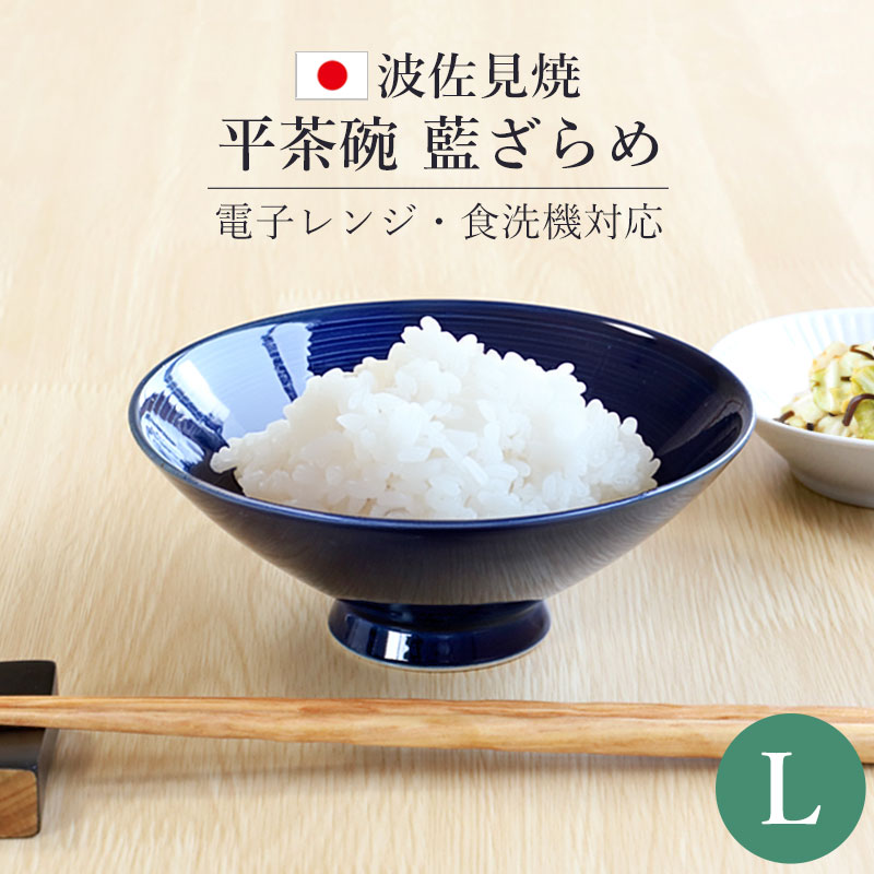 平茶碗 藍ざらめ Lサイズ 波佐見焼 茶碗 日本製 飯椀 お茶碗 茶道具