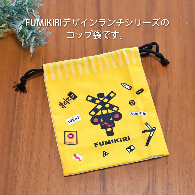 FUMIKIRI 踏切 コップ袋 巾着袋 日本製 ふみきり フミキリ 踏み切り