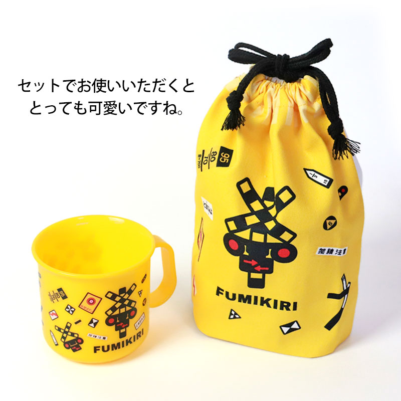 FUMIKIRI 踏切 コップ袋 巾着袋 日本製 ふみきり フミキリ 踏み切り