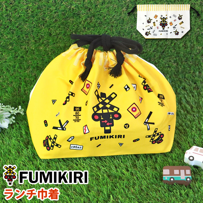 FUMIKIRI 踏切 ランチ巾着 お弁当袋 日本製 巾着袋 ランチバッグ
