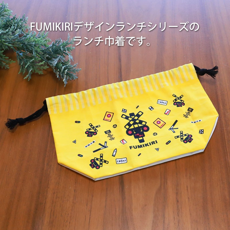 FUMIKIRI 踏切 ランチ巾着 お弁当袋 日本製 巾着袋 ランチバッグ