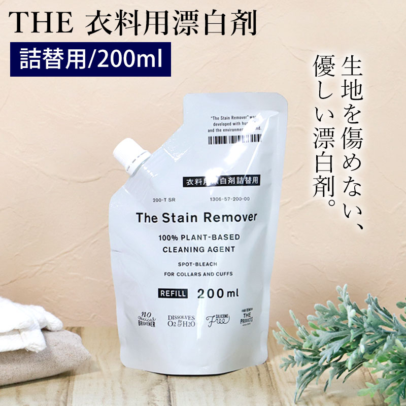 THE 衣料用漂白剤 詰め替え用 The Stain Remover 200ml 洗濯 漂白剤 t