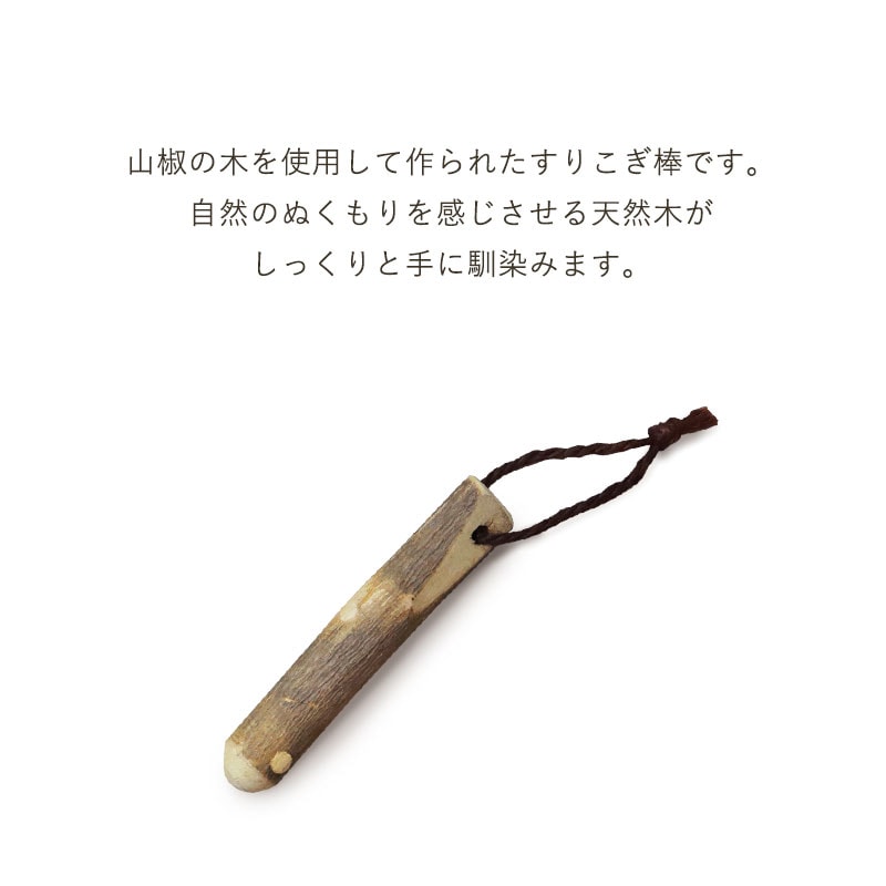 天然木製 すりこぎ棒 単品 山椒 10cm ミニサイズ 小さめ すりこぎ すり