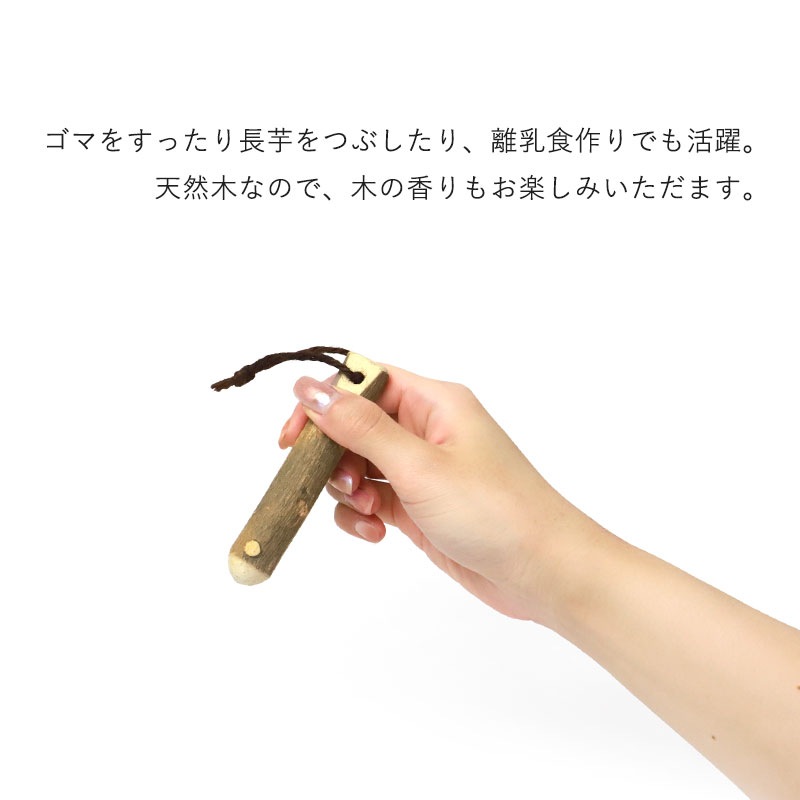 天然さんしょうのすりこぎ棒 天然山椒すりこぎ棒（中ちょい小）
