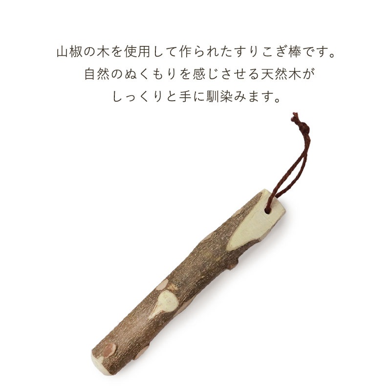 天然木製 すりこぎ棒 単品 山椒 18cm 小サイズ すりこぎ すり棒 さん