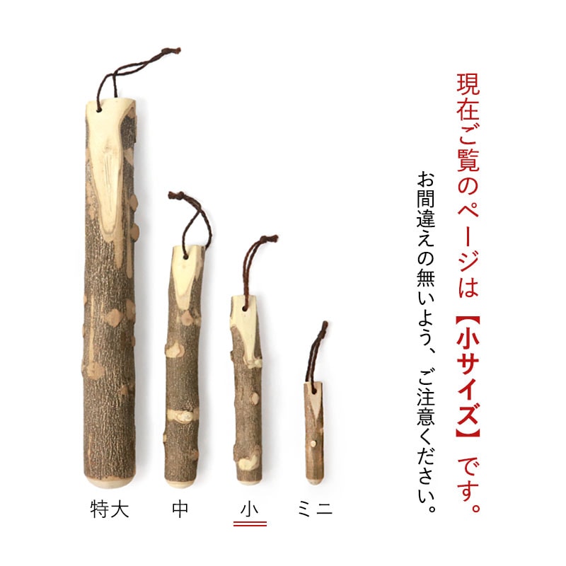 天然木製 すりこぎ棒 単品 山椒 18cm 小サイズ すりこぎ すり棒 さん