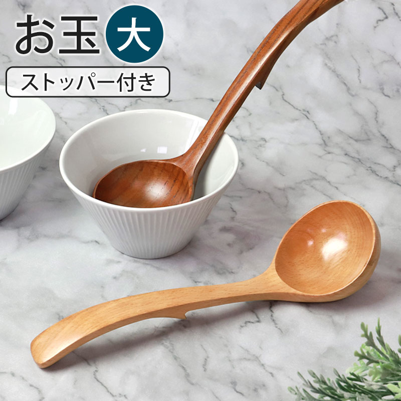 お玉 ストッパー付き 大 おたま 木製 ナチュラル レードル シンプル