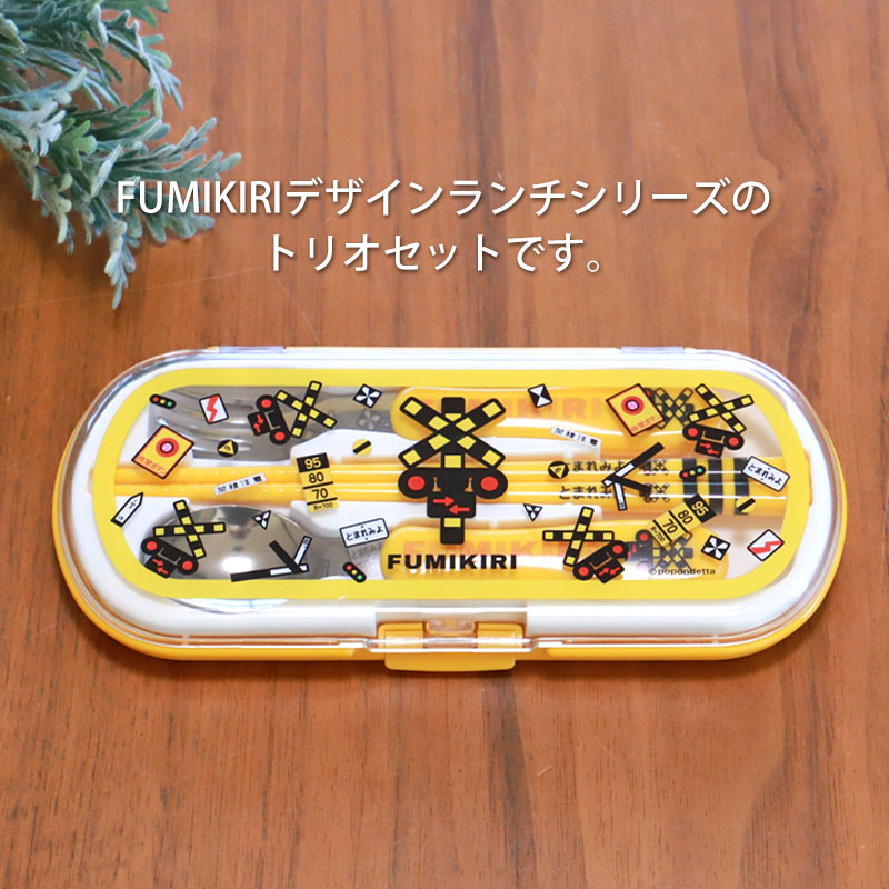 FUMIKIRI 踏切 トリオセット 3点セット 箸 スプーン フォーク ケース