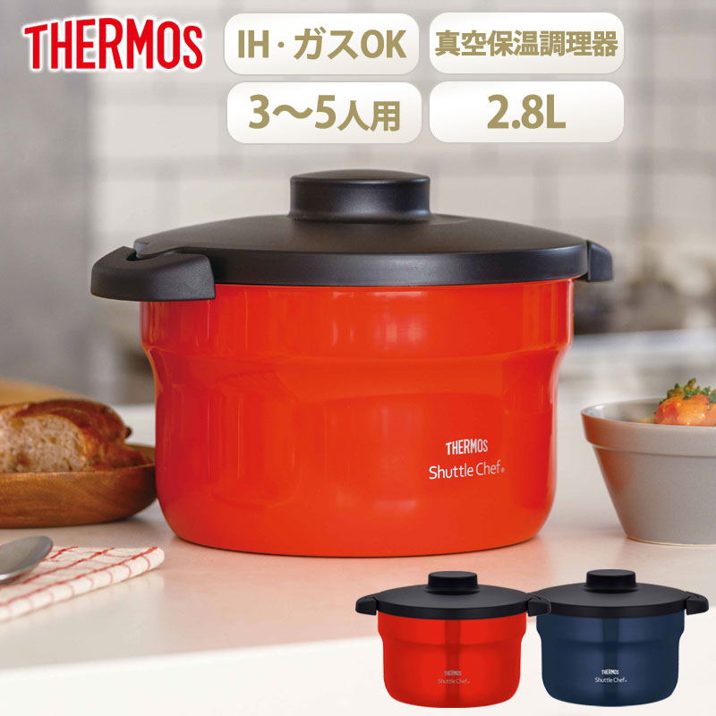 サーモス シャトルシェフ 2.8L 約3～5人用 真空 保温 調理 鍋 THERMOS IH対応 ガス火対応 保温鍋 真空保温調理器 保温調理鍋 調理器具  調理鍋 余熱調理 調理時短 時短 おしゃれ 省エネ 煮込み 送料無料 レッド ネイビー KBJ-3002 | カテゴリ2,THERMOS（サーモス）, 調理 ...