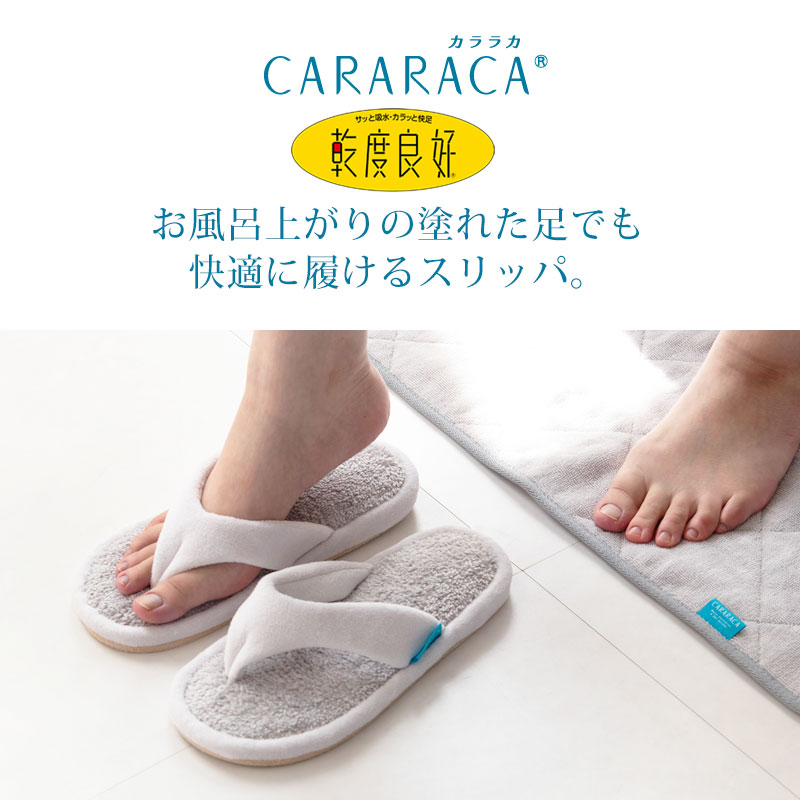PLYS CARARACA（カララカ） お風呂上り スリッパ 23～25cm 洗える 吸水