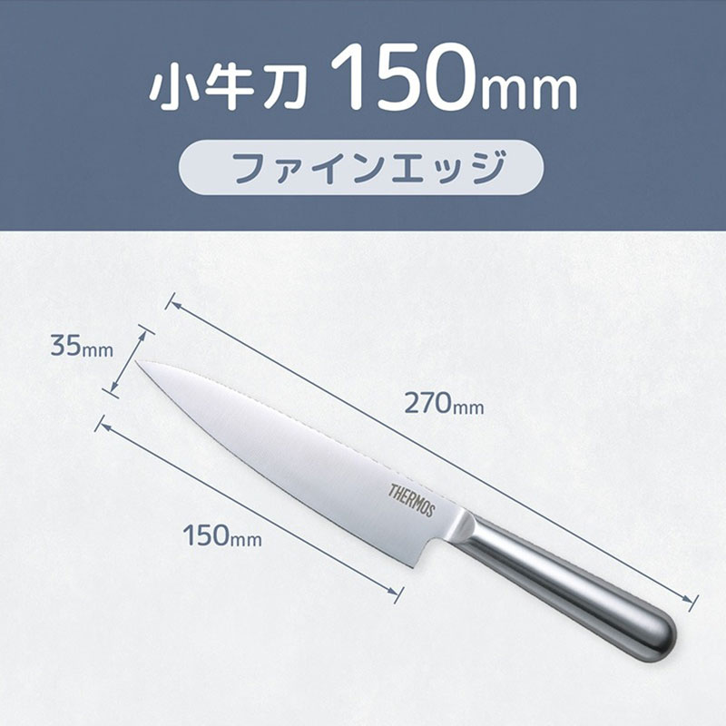 THERMOS サーモス 包丁 ファインエッジ 小牛刀包丁 150mm オール