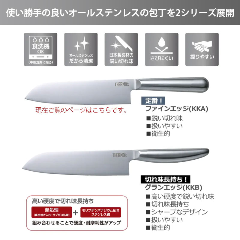 THERMOS サーモス 包丁 ファインエッジ 小牛刀包丁 150mm オール