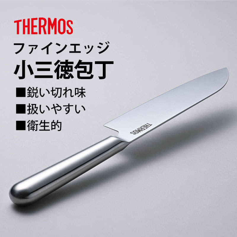 THERMOS サーモス 包丁 ファインエッジ 小三徳包丁 145mm オール