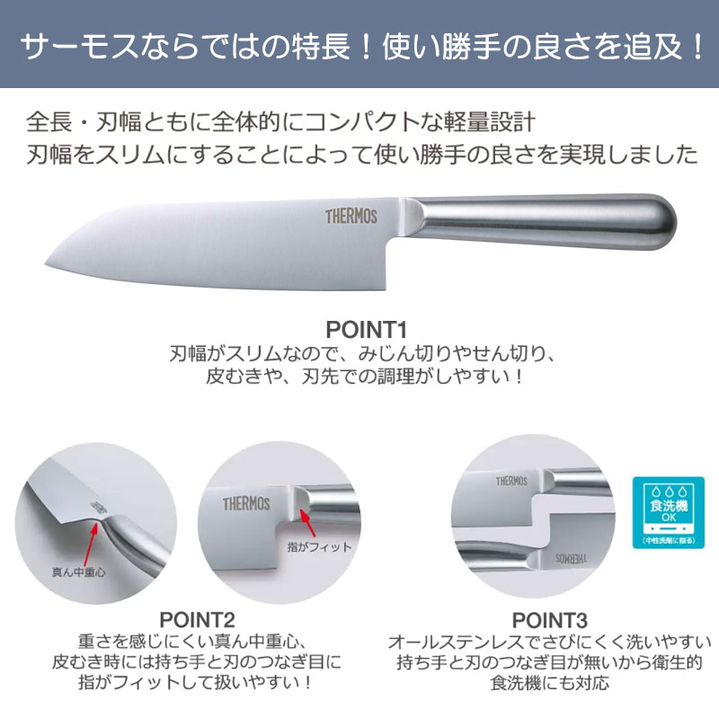THERMOS サーモス 包丁 ファインエッジ 小三徳包丁 145mm オール