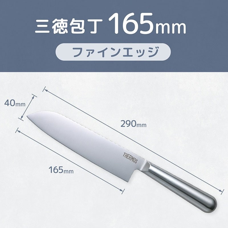 THERMOS サーモス 包丁 ファインエッジ 三徳包丁 165mm オール