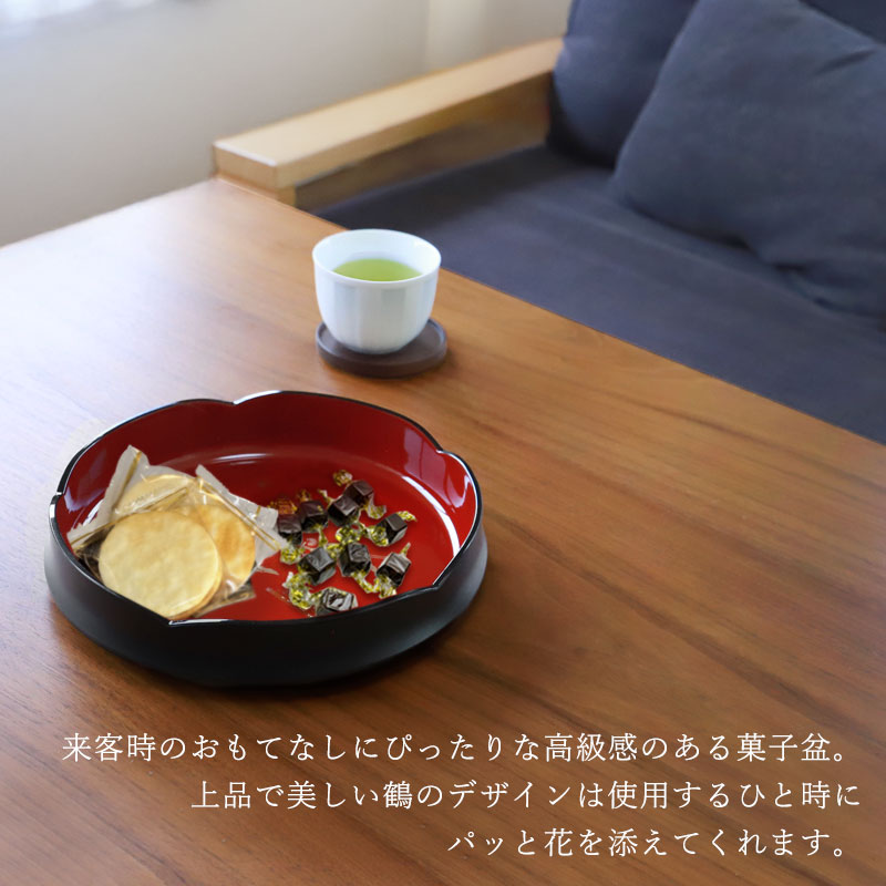 お盆 紀州漆器 菓子盆 菓子鉢 菓子器 黒内朱 24cm 吉兆鶴 鶴 つる ツル