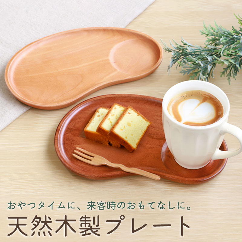 プレート トレー 木製 豆型 トレイ お盆 ワンプレート おしゃれ かわいい カフェトレー 一人用 お皿 ウッドトレイ おぼん 仕切りプレート カップ ホルダー付き おうちカフェ 小さい 小さめ アクセサリー ディスプレイ 小物置き | 皿・盛器,中皿 | みよし漆器本舗