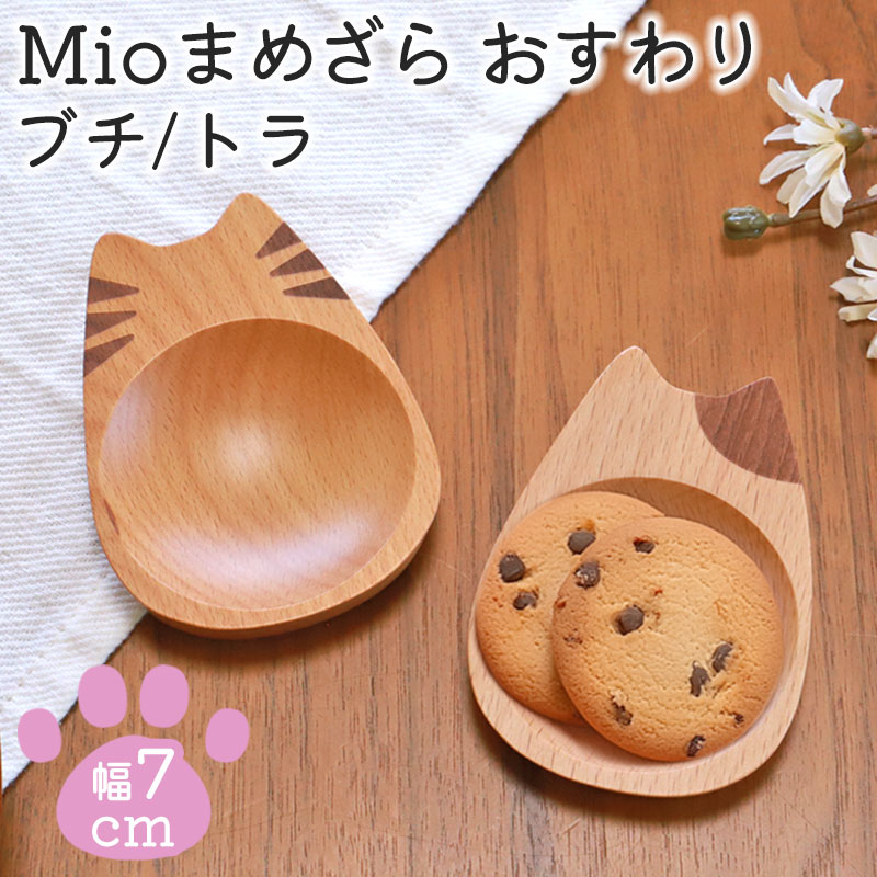 豆皿 小皿 猫型 Mio まめざら おすわり 天然木製 かわいい おしゃれ 猫柄 食器 うつわ 猫 ねこ ネコ グッズ ネコ型 北欧 ナチュラル ミニ皿  お皿 猫雑貨 猫好き 取り皿 小さい ギフト プレゼント キャット cat ビーチ TOUGEI 