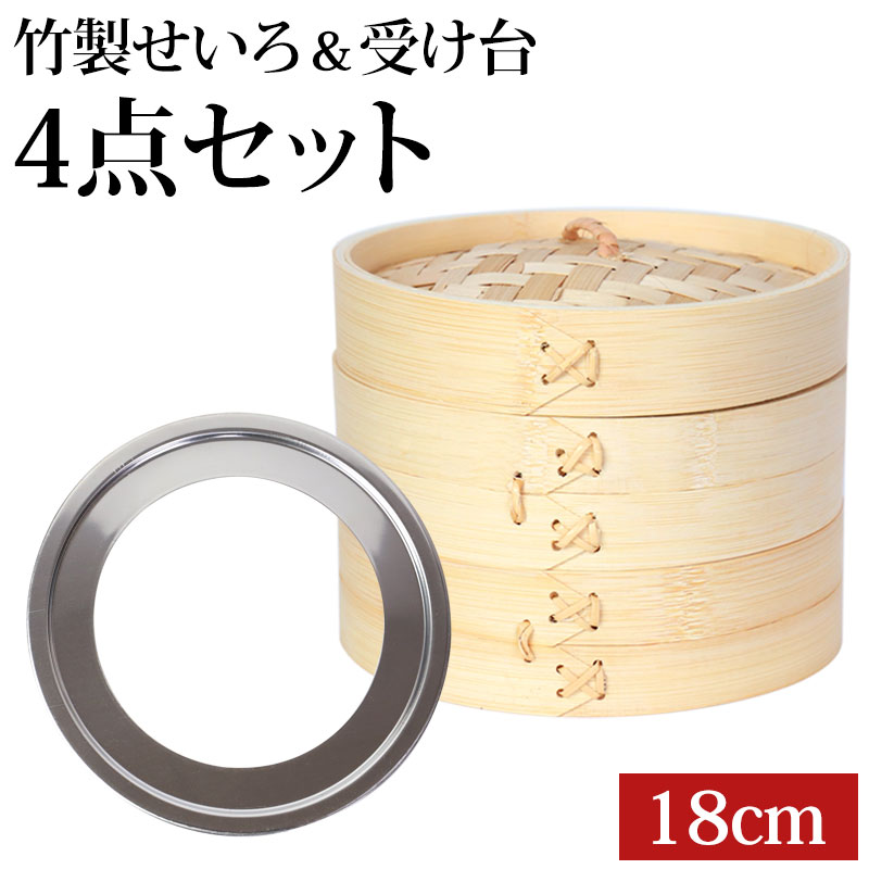 せいろ 受け台 セット 18cm 2段 竹製 蒸篭 蒸籠 蒸し板 中華せいろ