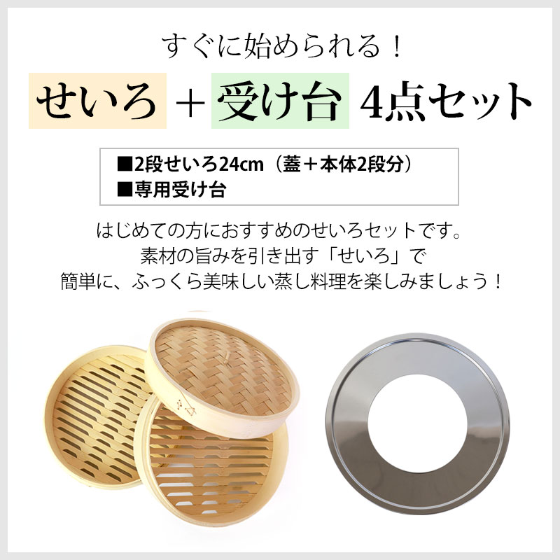 せいろ 受け台 セット 24cm 2段 竹製 蒸篭 蒸籠 蒸し板 中華せいろ