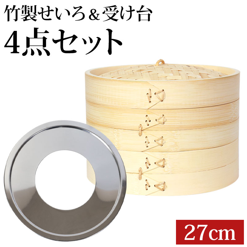 せいろ 受け台 セット 27cm 2段 竹製 蒸篭 蒸籠 蒸し板 中華せいろ