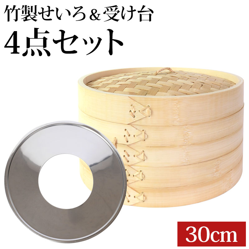 せいろ 受け台 セット 30cm 2段 竹製 蒸篭 蒸籠 蒸し板 中華せいろ