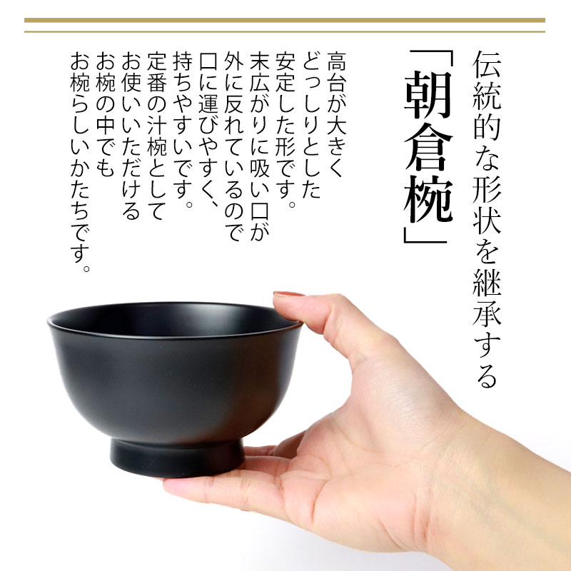 汁椀 お椀 ペア セット 食洗機対応 朝倉椀 漆琳堂 朱 黒 4寸 400ml
