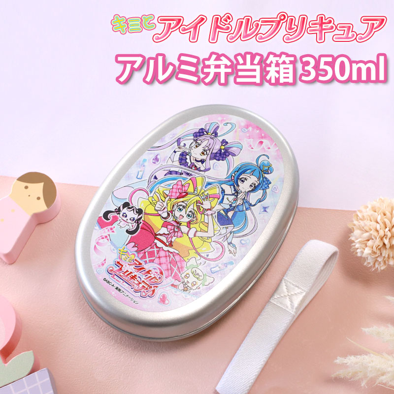 アルミ弁当箱 キミとアイドルプリキュア♪ 350ml 日本製 お弁当箱 保温