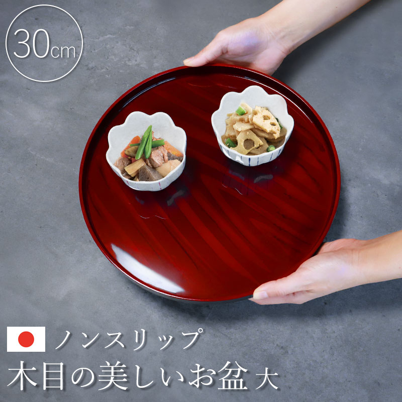 ノンスリップ お盆 紀州漆器 木目 30cm おぼん トレイ ノンスリップ