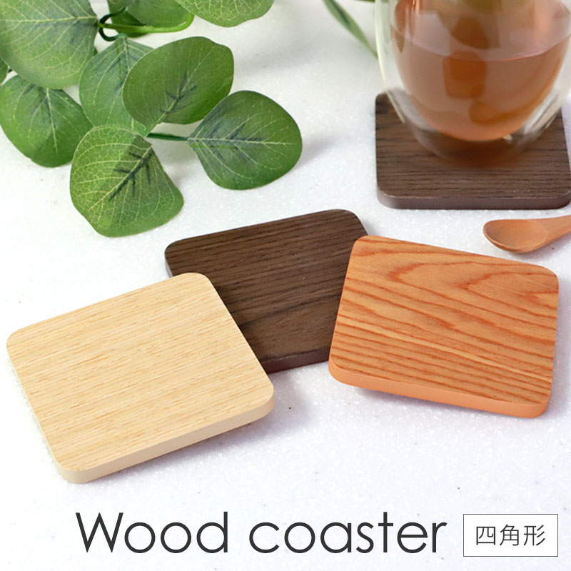 コースター 木製 四角 おしゃれ 北欧 ウォルナット チェリー