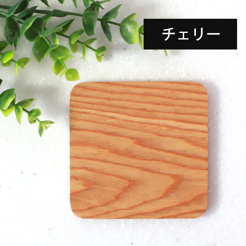 コースター 木製 四角 おしゃれ 北欧 ウォルナット チェリー オーク