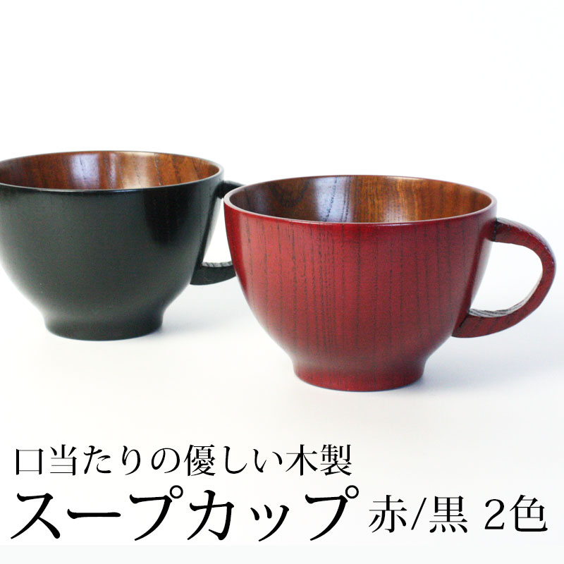 スープカップ 大きめ 天然木製 赤 黒 スープボウル 汁椀 お椀 おわん