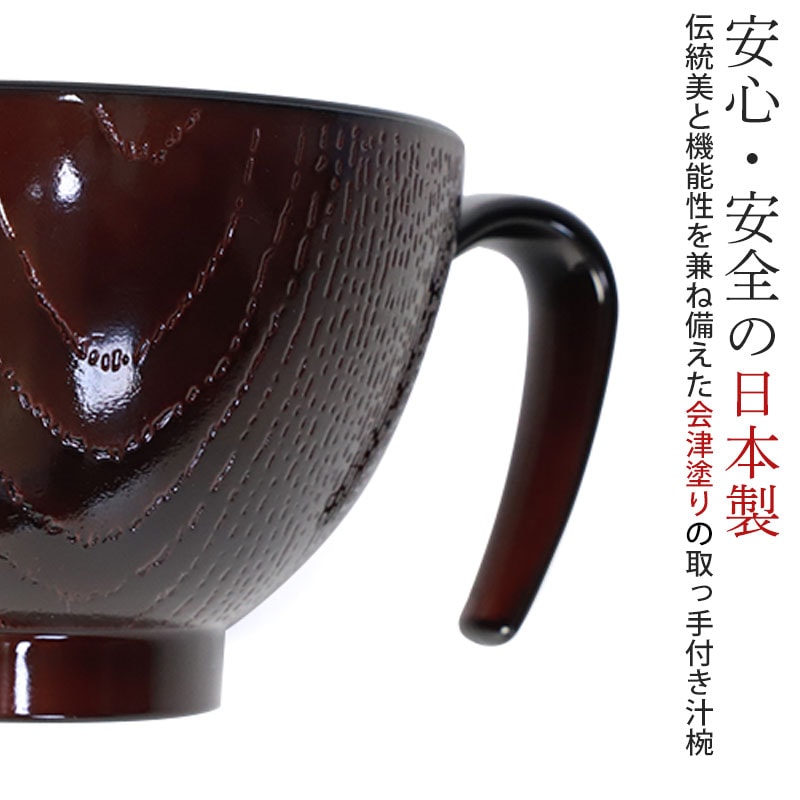 汁椀 お椀 持ち手付き 350ml 電子レンジ対応 食洗機対応 日本製 会津