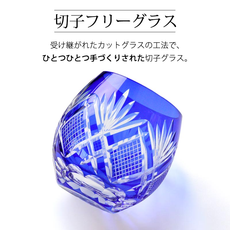 切子グラス 切子 フリーグラス 単品 桐箱入り 350ml コバルトブルー 青