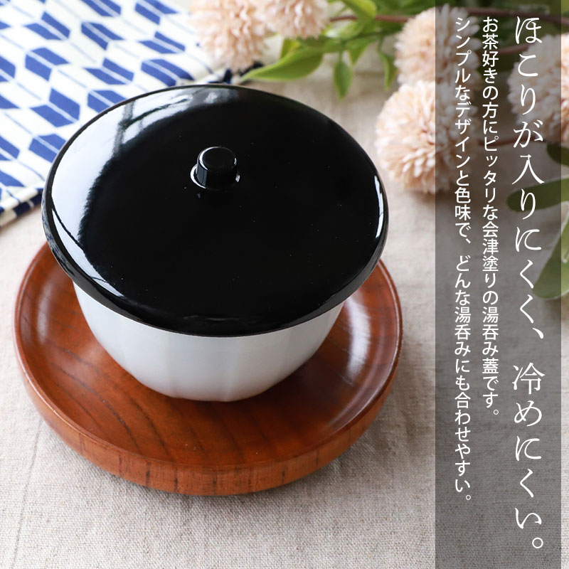 湯呑み蓋 会津塗り 日本製 選べる3サイズ つまみ付き おしゃれ 湯飲み