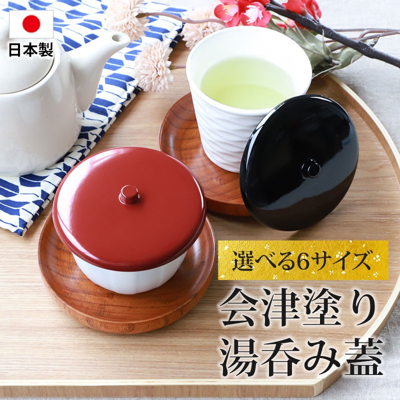 湯呑み蓋 会津塗り 日本製 選べる6サイズ つまみ付き おしゃれ 湯飲み