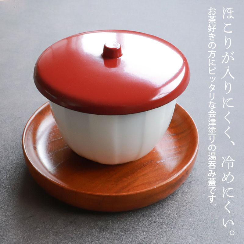 湯呑み蓋 会津塗り 日本製 選べる6サイズ つまみ付き おしゃれ 湯飲み