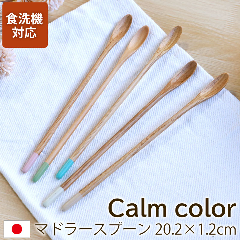マドラースプーン マドラー 食洗機対応 天然木製 栗の木 Calm color