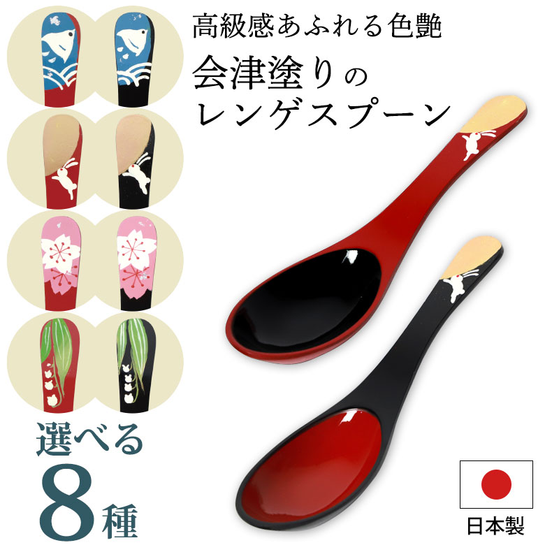 レンゲスプーン 日本製 和風 会津塗り おしゃれ れんげスプーン レンゲ