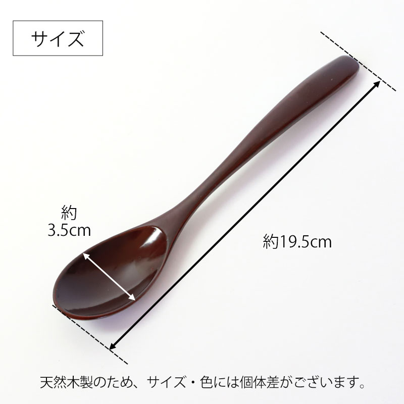 カレースプーン 天然木製 溜色 19.5cm おしゃれ 本漆 手塗り