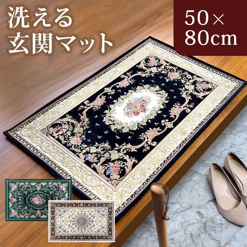 洗える玄関マット ゴブラン織 シェニールマット 50×80cm 風水 すべり 洗える玄関マット ゴブラン織 シェニールマット 50×80cm 風水 すべり