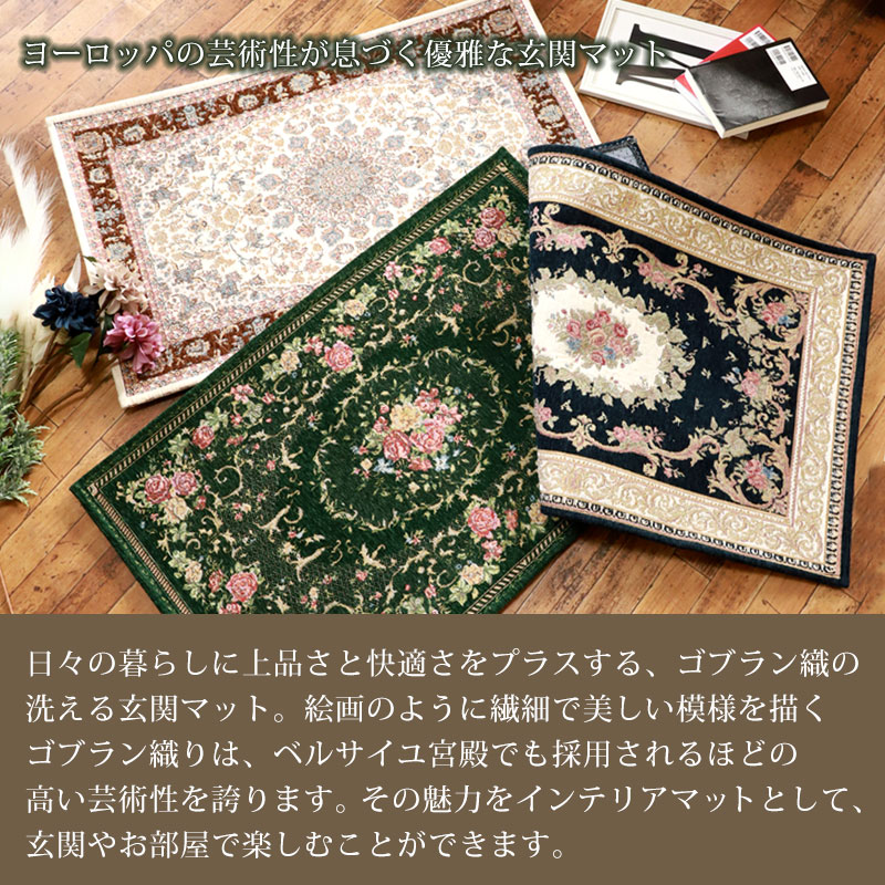 洗える玄関マット ゴブラン織 シェニールマット 50×80cm 風水 すべり
